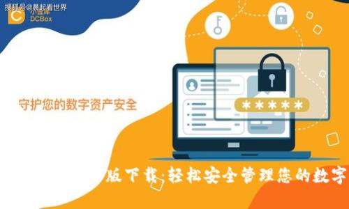 TP钱包官方安卓版下载:轻松安全管理您的数字资产