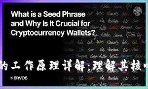 区块链技术的工作原理详解:理解其核心概念与应用