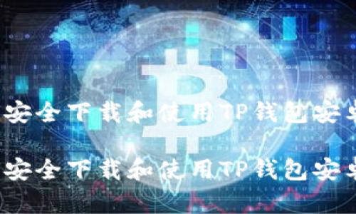 如何安全下载和使用TP钱包安卓版?
如何安全下载和使用TP钱包安卓版?