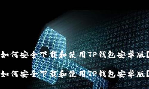 如何安全下载和使用TP钱包安卓版?
如何安全下载和使用TP钱包安卓版?