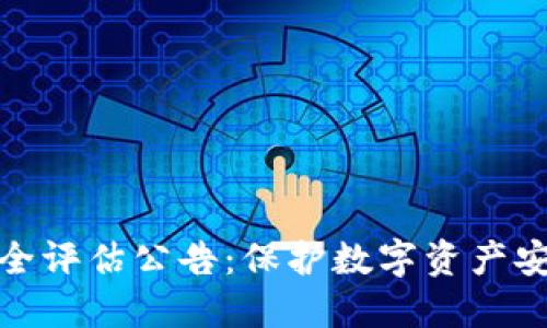 区块链安全评估公告:保护数字资产安全的关键