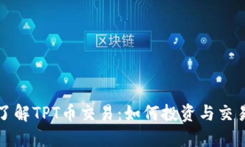 深入了解TPT币交易:如何投资与交易策略