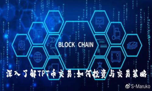 深入了解TPT币交易:如何投资与交易策略