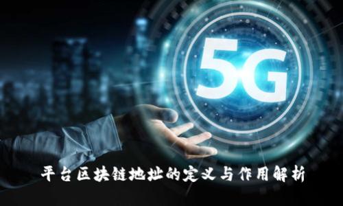 平台区块链地址的定义与作用解析