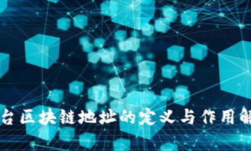 平台区块链地址的定义与作用解析