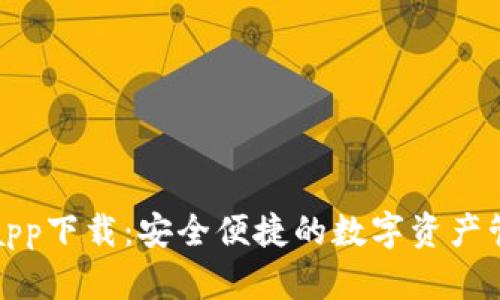 TP钱包app下载:安全便捷的数字资产管理工具