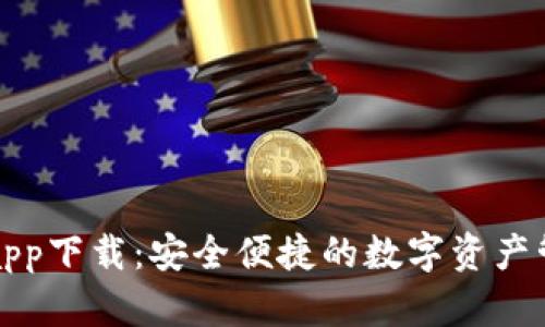 TP钱包app下载:安全便捷的数字资产管理工具