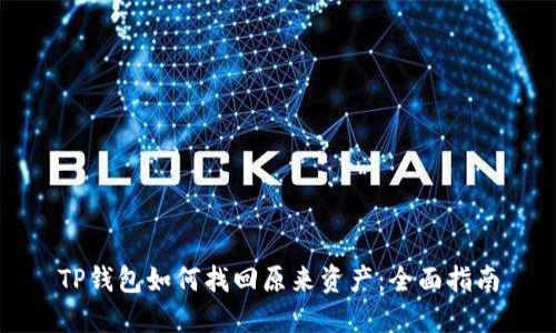 TP钱包如何找回原来资产:全面指南