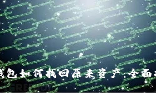 TP钱包如何找回原来资产:全面指南