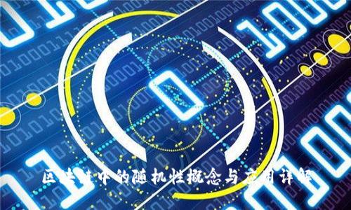 区块链中的随机性概念与应用详解