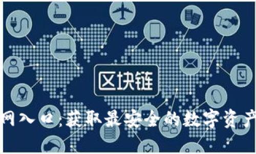 TP钱包官网入口:获取最安全的数字资产管理工具