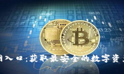 TP钱包官网入口:获取最安全的数字资产管理工具