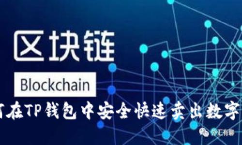 如何在TP钱包中安全快速卖出数字货币