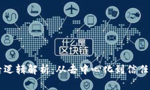 区块链背后逻辑解析:从去中心化到信任机制的创新