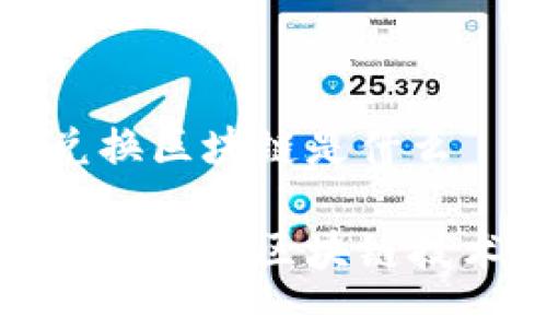 货币兑换区块链是什么
数字货币兑换区块链技术详解