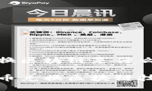 货币兑换区块链是什么
数字货币兑换区块链技术详解