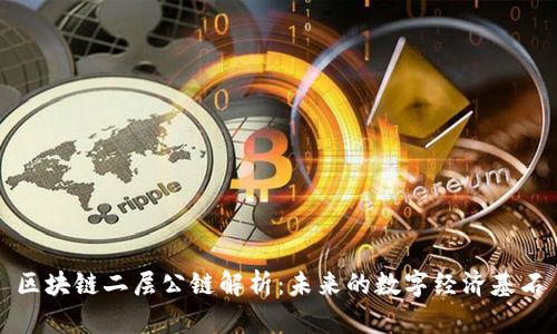 区块链二层公链解析:未来的数字经济基石