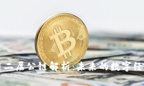 区块链二层公链解析:未来的数字经济基石