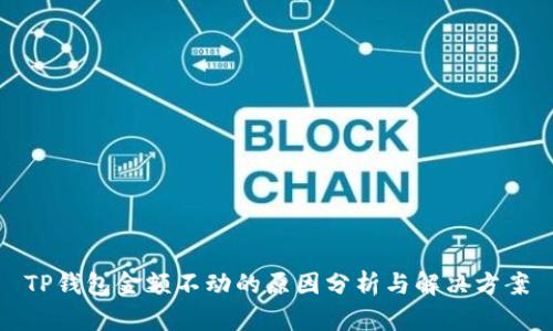 TP钱包金额不动的原因分析与解决方案