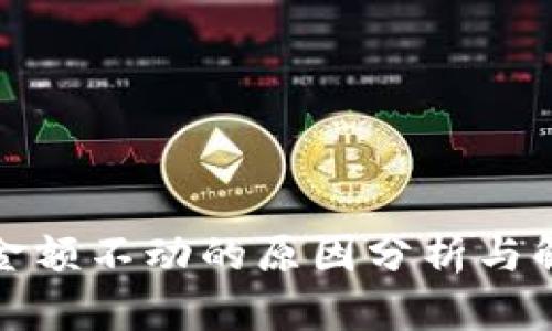 TP钱包金额不动的原因分析与解决方案
