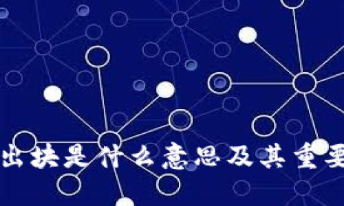 区块链出块是什么意思及其重要性详解