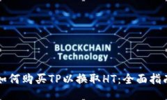 如何购买TP以换取HT：全面