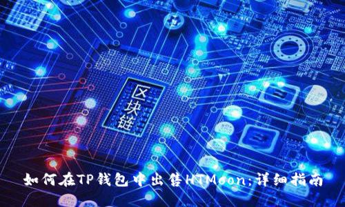 如何在TP钱包中出售HTMoon:详细指南