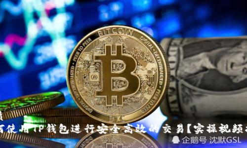优质
如何使用TP钱包进行安全高效的交易?实操视频指南