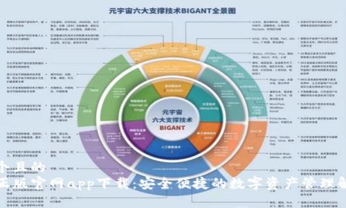 思考一个且的
TP钱包正版官网app下载:安全便捷的数字资产管理解决方案