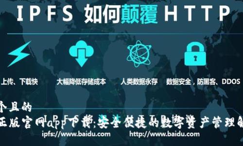 思考一个且的
TP钱包正版官网app下载:安全便捷的数字资产管理解决方案