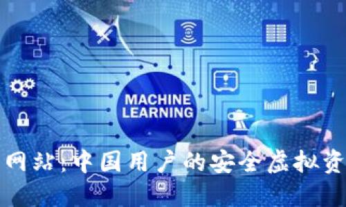 TP钱包官方网站:中国用户的安全虚拟资产管理利器