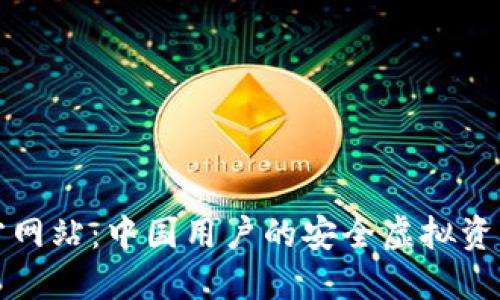 TP钱包官方网站:中国用户的安全虚拟资产管理利器