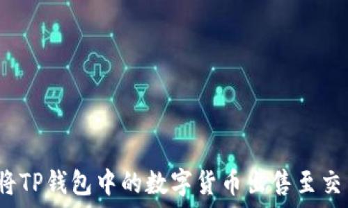 如何将TP钱包中的数字货币出售至交易所?