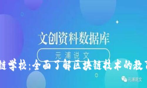 区块链学校:全面了解区块链技术的教育平台