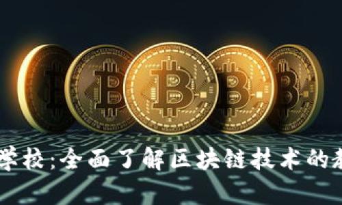区块链学校:全面了解区块链技术的教育平台
