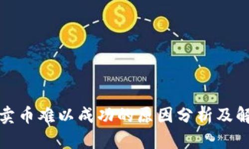 TP钱包卖币难以成功的原因分析及解决方案