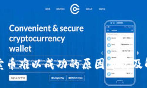 TP钱包卖币难以成功的原因分析及解决方案