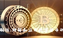 区块链自制性：理解和应