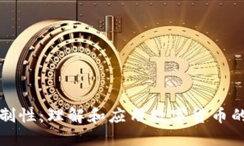 区块链自制性:理解和应用数字货币的关键概念