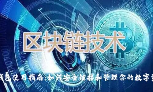 TP钱包使用指南:如何安全链接和管理你的数字资产