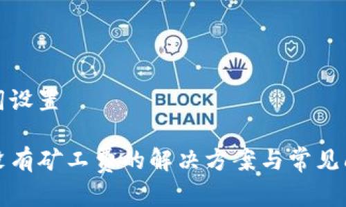 和关键词设置
TP钱包没有矿工费的解决方案与常见问题解析
