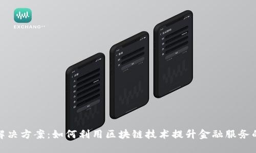 优质
区块链金融的解决方案:如何利用区块链技术提升金融服务的效率与安全性