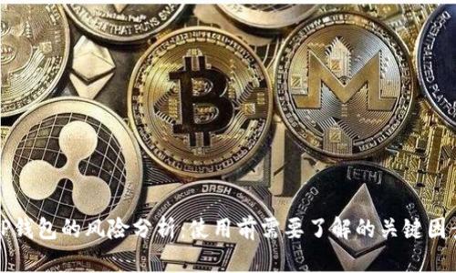 TP钱包的风险分析:使用前需要了解的关键因素