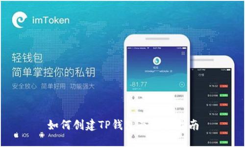如何创建TP钱包及充值指南