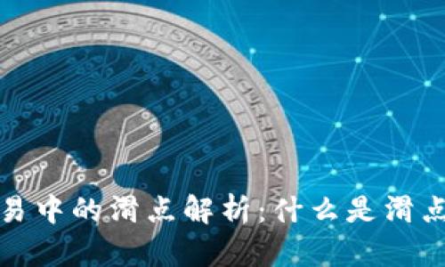 区块链交易中的滑点解析:什么是滑点及其影响