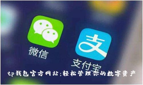 tp钱包官方网站:轻松管理你的数字资产