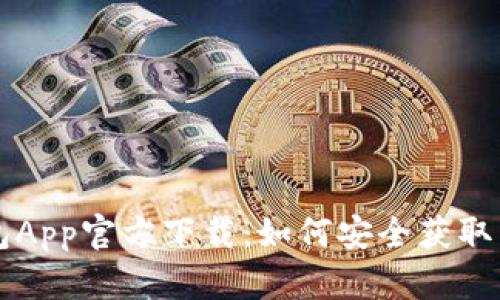 TP钱包App官方下载:如何安全获取与使用