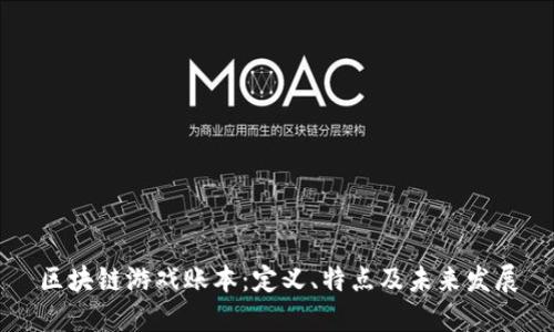 区块链游戏账本:定义、特点及未来发展