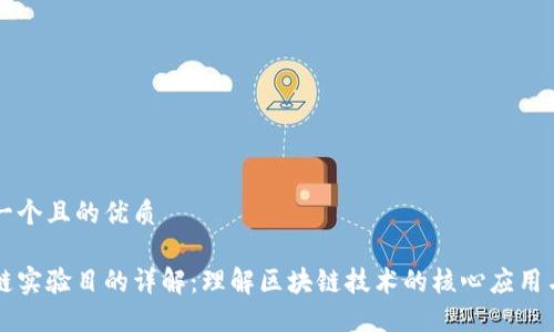 思考一个且的优质
区块链实验目的详解:理解区块链技术的核心应用与实践