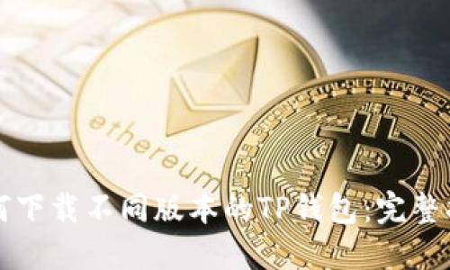 如何下载不同版本的TP钱包:完整指南